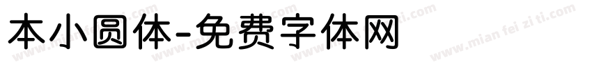 本小圆体字体转换