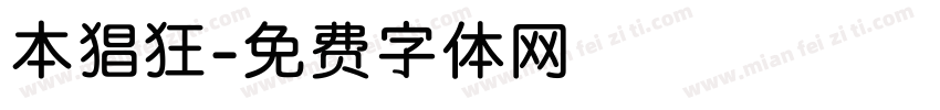 本猖狂字体转换
