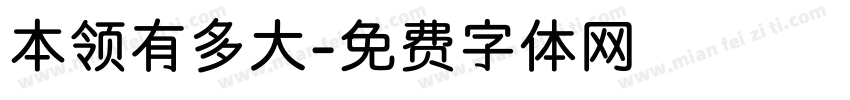 本领有多大字体转换