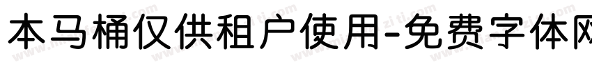 本马桶仅供租户使用字体转换