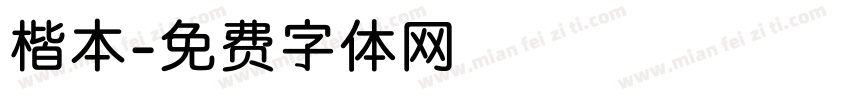 楷本字体转换