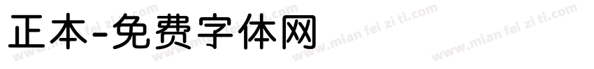 正本字体转换