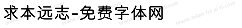 求本远志字体转换