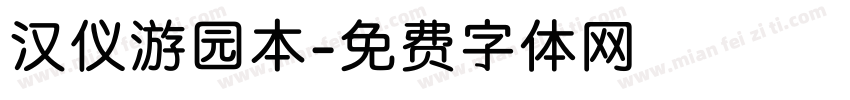 汉仪游园本字体转换