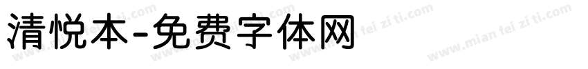 清悦本字体转换