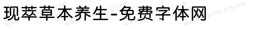 现萃草本养生字体转换