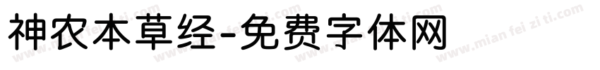 神农本草经字体转换