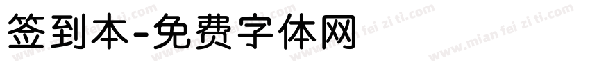 签到本字体转换