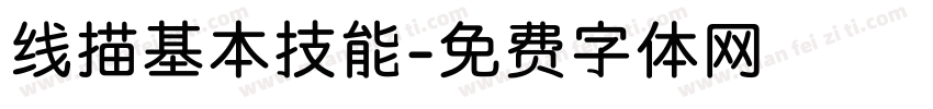 线描基本技能字体转换