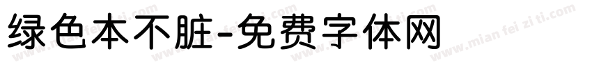 绿色本不脏字体转换