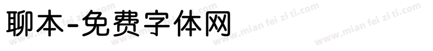 聊本字体转换