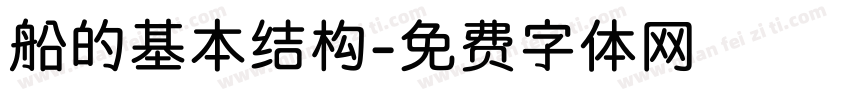 船的基本结构字体转换