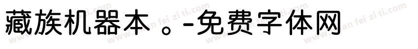 藏族机器本。字体转换