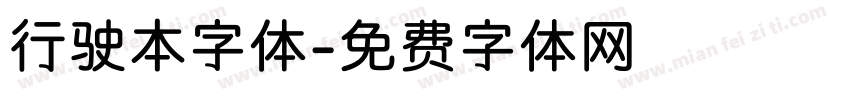 行驶本字体字体转换