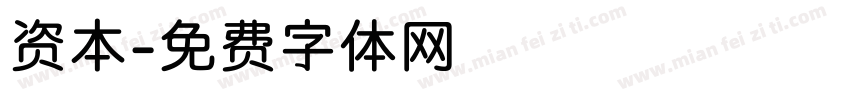 资本字体转换
