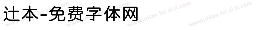 辻本字体转换