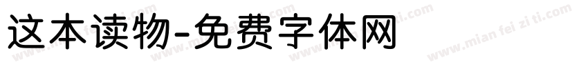 这本读物字体转换