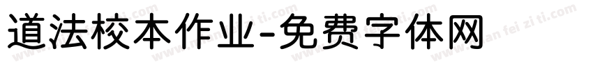 道法校本作业字体转换