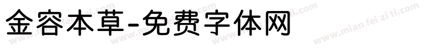 金容本草字体转换