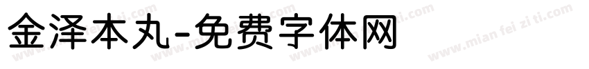 金泽本丸字体转换