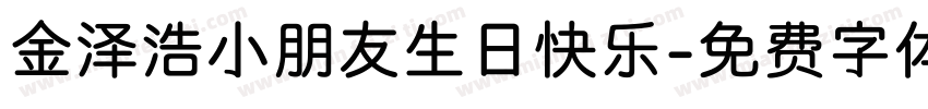金泽浩小朋友生日快乐字体转换