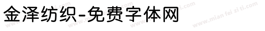金泽纺织字体转换