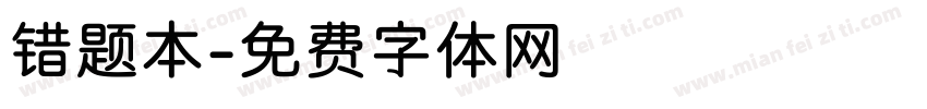 错题本字体转换