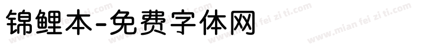 锦鲤本字体转换