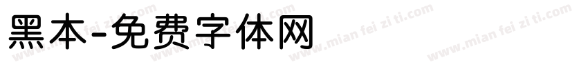 黑本字体转换
