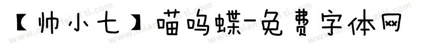 【帅小七】喵呜蝶字体转换