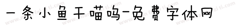 一条小鱼干喵呜字体转换