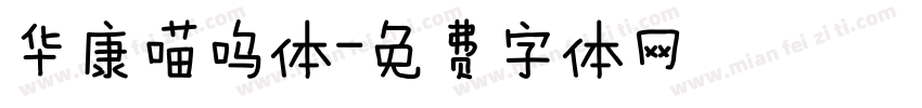 华康喵呜体字体转换