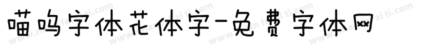 喵呜字体花体字字体转换