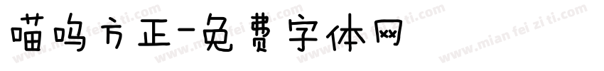 喵呜方正字体转换