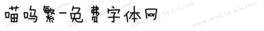 喵呜繁字体转换