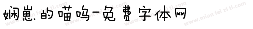 娴崽的喵呜字体转换