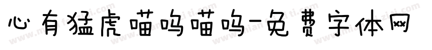 心有猛虎喵呜喵呜字体转换