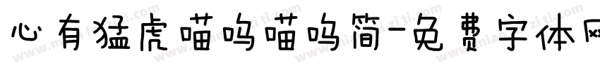 心有猛虎喵呜喵呜简字体转换