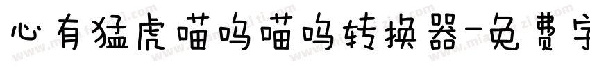 心有猛虎喵呜喵呜转换器字体转换