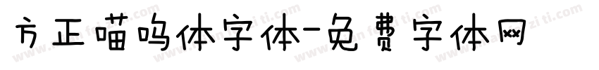 方正喵呜体字体字体转换