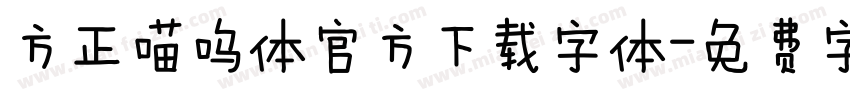 方正喵呜体官方下载字体字体转换
