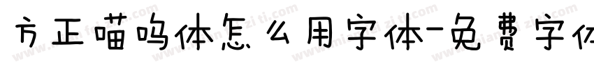 方正喵呜体怎么用字体字体转换