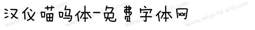 汉仪喵呜体字体转换