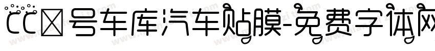 CC壹号车库汽车贴膜字体转换