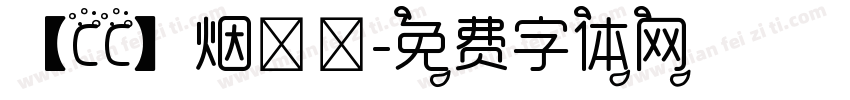 【CC】烟朦胧字体转换