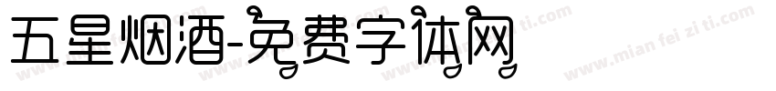 五星烟酒字体转换