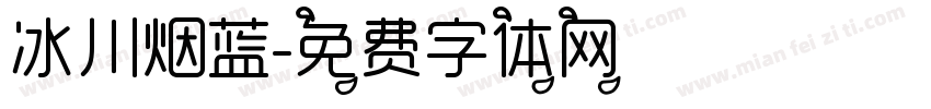 冰川烟蓝字体转换