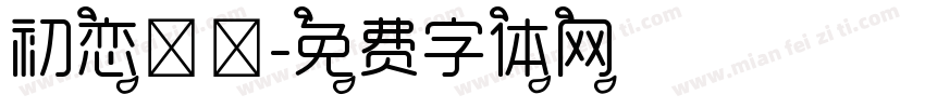 初恋朦胧字体转换