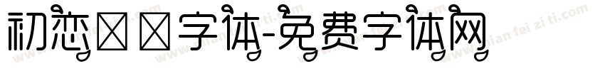 初恋朦胧字体字体转换