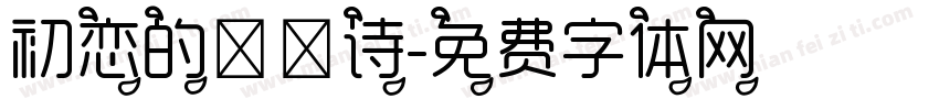 初恋的朦胧诗字体转换